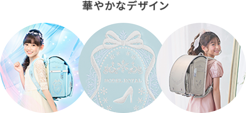 華やかなデザイン