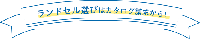 ランドセル選びはカタログ請求から!