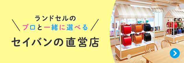 ランドセルのプロと一緒に選べるセイバンの直営店（予約制）