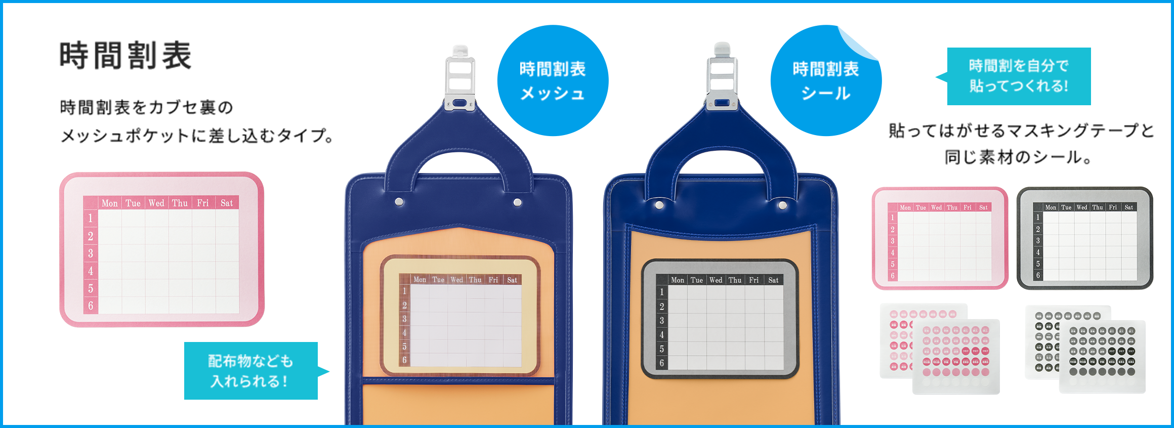 時間割表　時間割表をカブセ裏のメッシュポケットに差し込むタイプ。