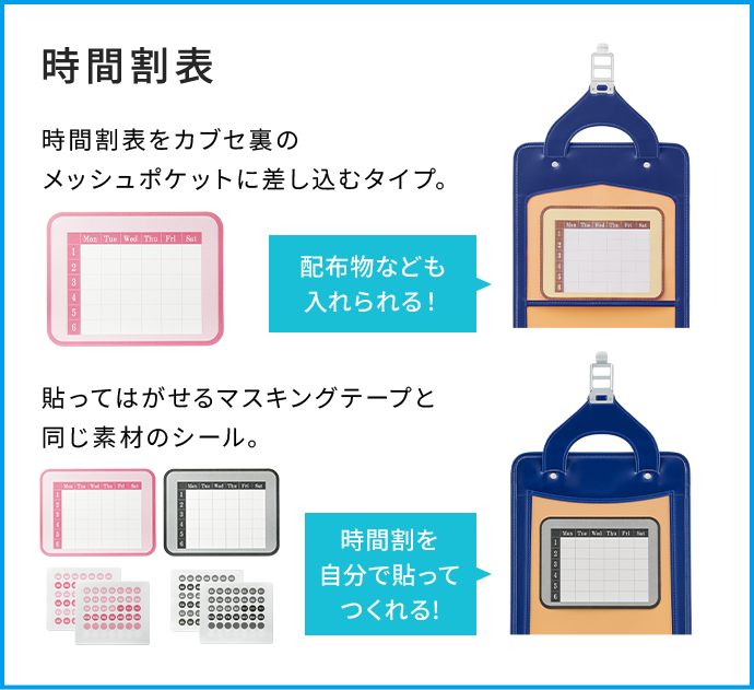 時間割表　時間割表をカブセ裏のメッシュポケットに差し込むタイプ。
