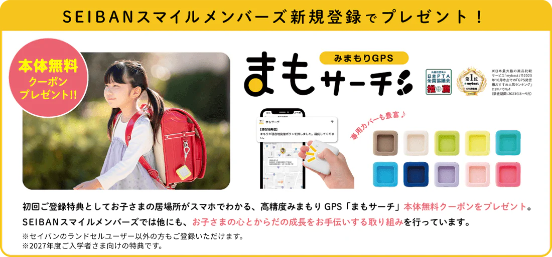 みまもりGPS まもサーチ 本体無料クーポンプレゼント!!