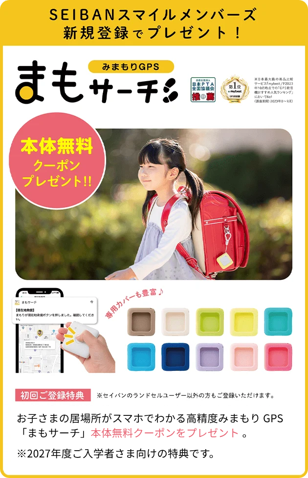 みまもりGPS まもサーチ 本体無料クーポンプレゼント!!