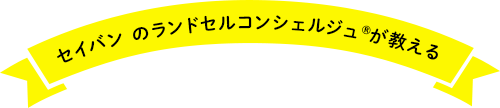 セイバン のランドセルコンシェルジュが教える