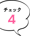 チェック4