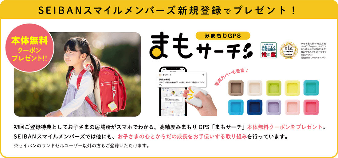 みまもりGPS まもサーチ 本体無料クーポンプレゼント!!