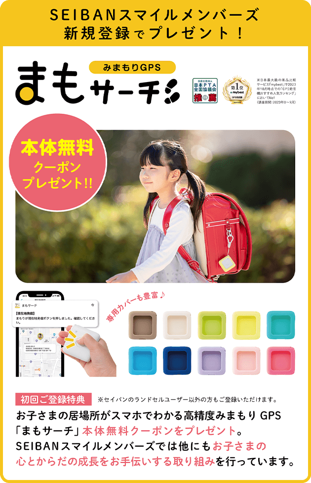みまもりGPS まもサーチ 本体無料クーポンプレゼント!!