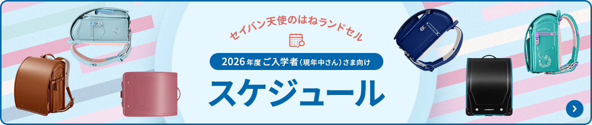 2026年度ご入学者（現年中さん）さま向けスケジュール