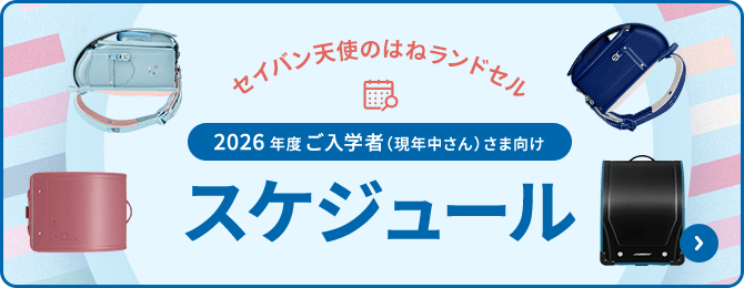 2026年度ご入学者（現年中さん）さま向けスケジュール