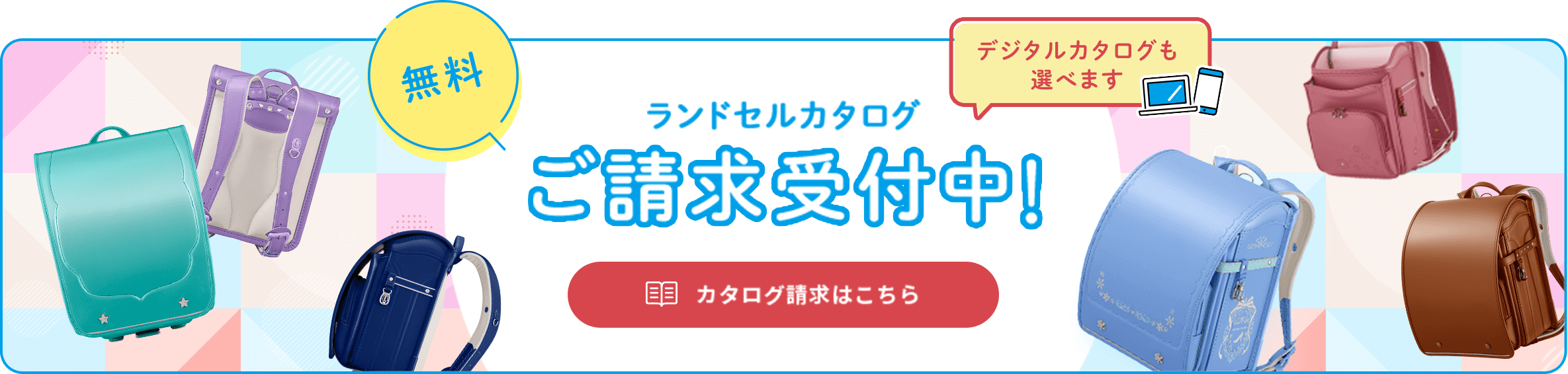 無料 ランドセルカタログ ご請求受付中！ デジタルカタログも選べます カタログ請求はこちら