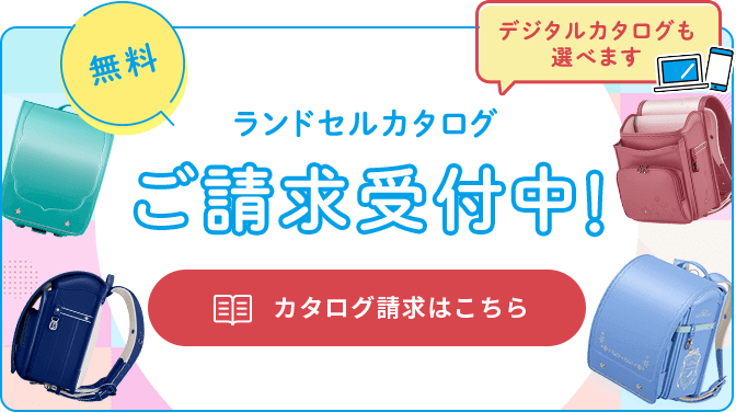 無料 ランドセルカタログ ご請求受付中！ デジタルカタログも選べます カタログ請求はこちら