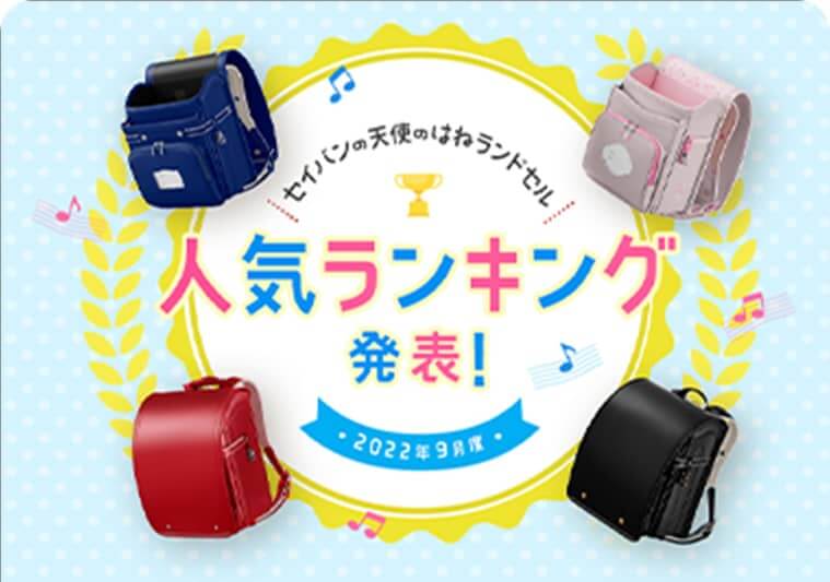 【2023年度モデル】ランドセル人気おすすめランキング！（2022年10月発表）