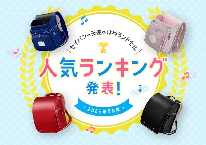 【2023年度モデル】ランドセル人気おすすめランキング！（2022年10月発表）