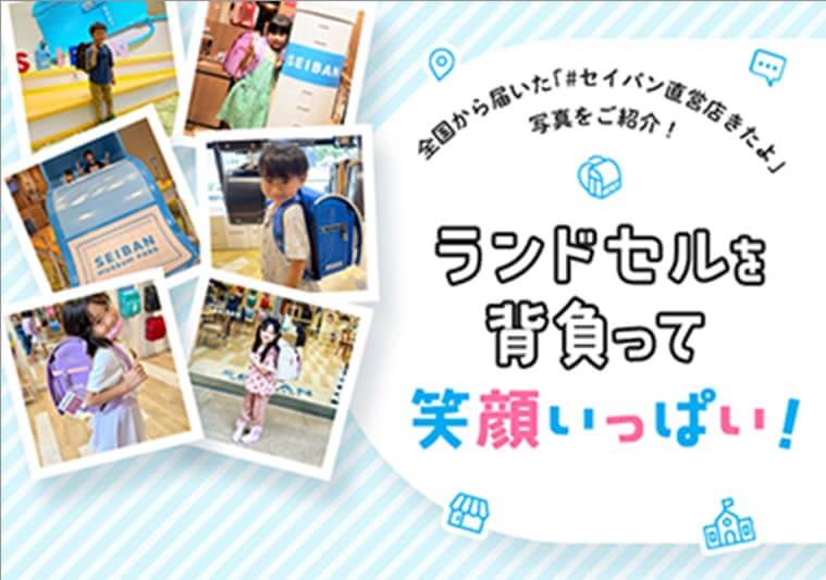 ランドセルを背負って笑顔いっぱい！ 全国から届いた「#セイバン直営店きたよ」写真をご紹介！