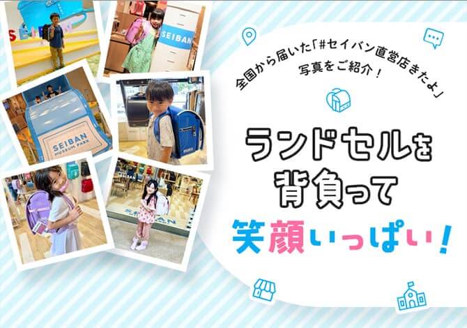 ランドセルを背負って笑顔いっぱい！ 全国から届いた「#セイバン直営店きたよ」写真をご紹介！