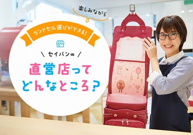 セイバンの直営店は、ご家族みんなで楽しめる ランドセルの体験型ミュージアムショップです