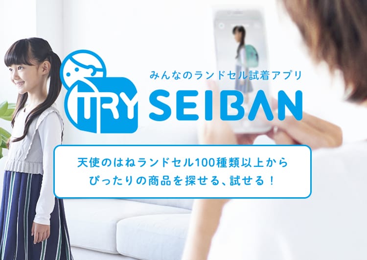 おうちで簡単にランドセルを試着できる！  スマホアプリ「TRY SEIBAN 2023」がリリース