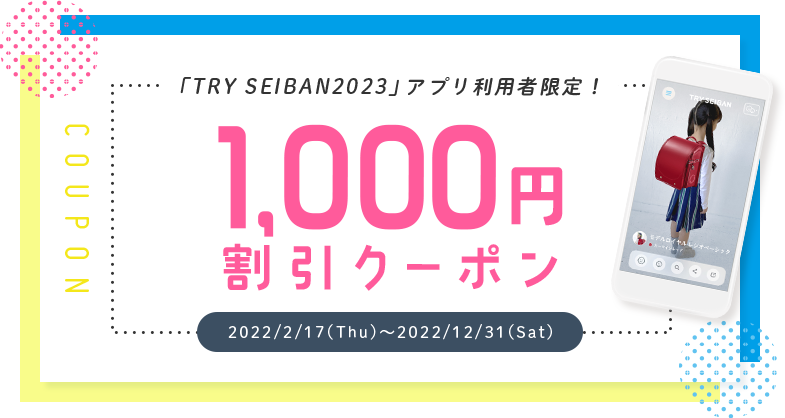 「TRY SEIBAN2023」アプリ利用者限定！1,000円割引クーポン