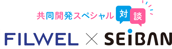 共同開発スペシャル対談 FILWEL × SEIBAN