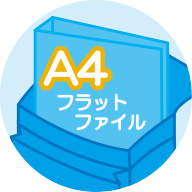 A4フラットファイル