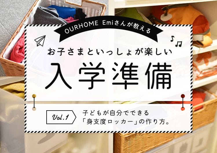 【OURHOME Emiさんが教える】お子さまといっしょが楽しい入学準備 Vol.1 「身支度ロッカー」の作り方