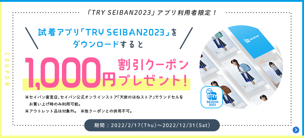 試着アプリ「TRY SEIBAN2023」をダウンロードすると1000円割引クーポンプレゼント！