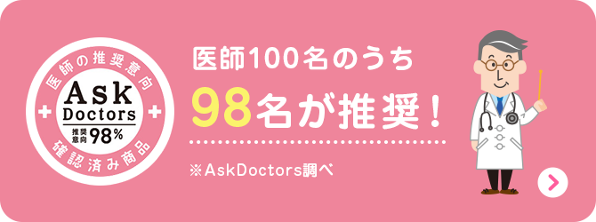 Ask doctor 医師100名のうち98名が推奨
